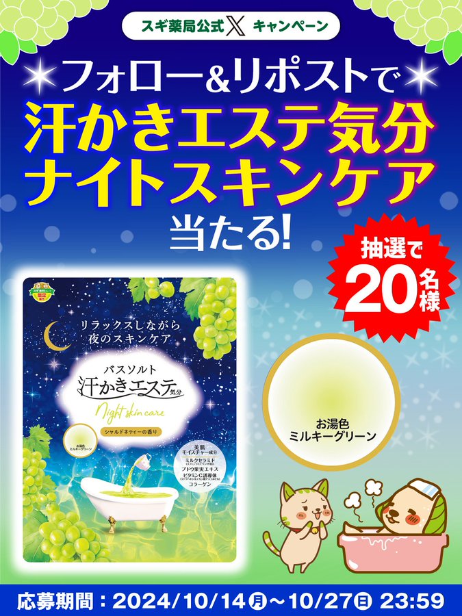 スギ薬局 汗かきエステ気分 ナイトスキンケアが抽選で20名に当たる