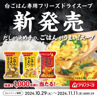 アマノ食堂 Theうまみ ごはんがうまい！スープ 3種セットを1,000名にプレゼント