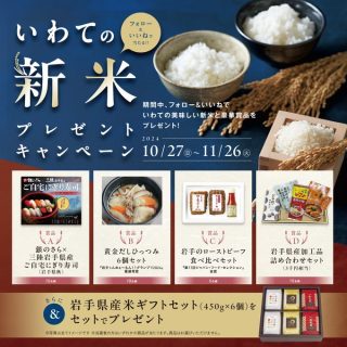 いわて純情米キャンペーン いわての美味しい新米と豪華賞品がセットで当たる