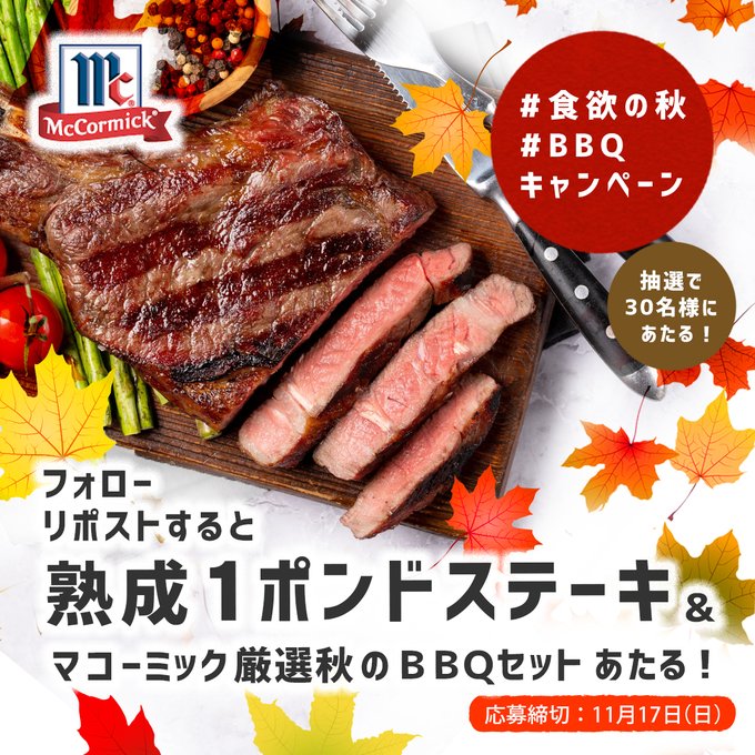 ユウキ食品 熟成牛1ポンド&マミーコック 厳選秋のBBQセットが30名に当たる