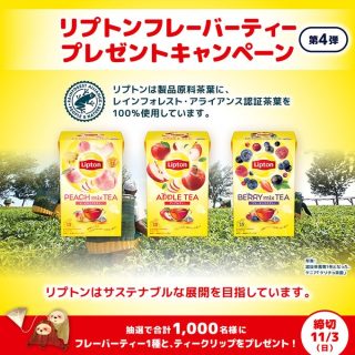 リプトン 合計1,000名にフレーバーティー、ティークリップ 1種をプレゼント