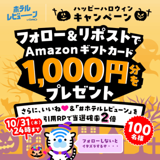 ホテルレビューン Amazonギフトカード 1,000円分を抽選で100名にプレゼント