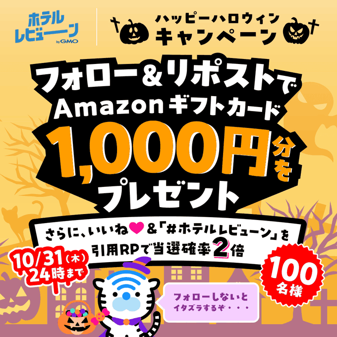 ホテルレビューン Amazonギフトカード 1,000円分を抽選で100名にプレゼント