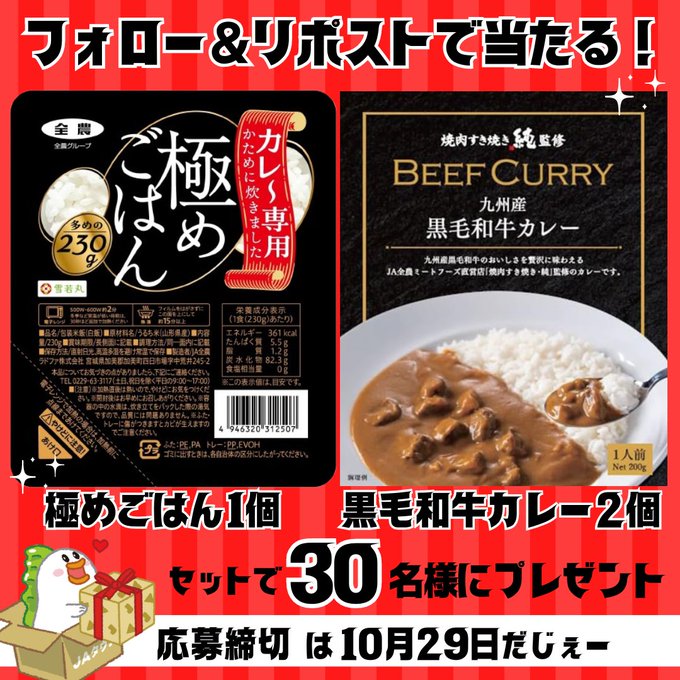 JAタウン 極めごはん&黒毛和牛カレー のセットが抽選で30名に当たる