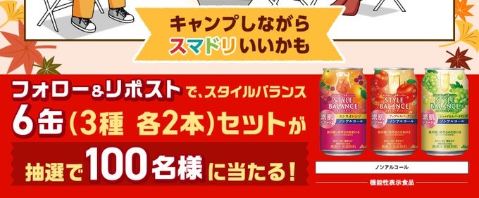 スマドリをアサヒから スタイルバランス3種6缶セットが100名に当たる