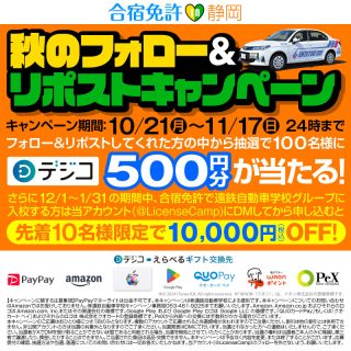 遠鉄中部自動車学校 抽選で100名にデジコ 500円分が当たる