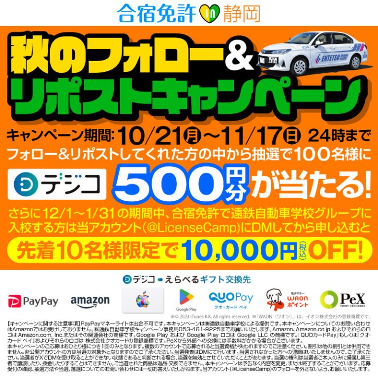 遠鉄中部自動車学校 抽選で100名にデジコ 500円分が当たる