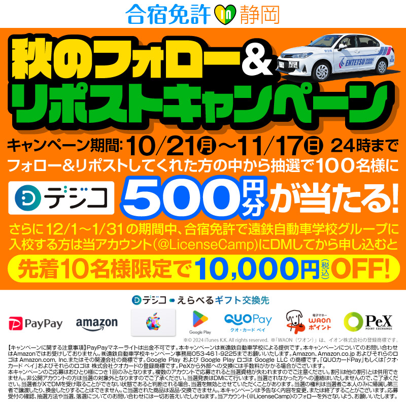 遠鉄中部自動車学校 抽選で100名にデジコ 500円分が当たる