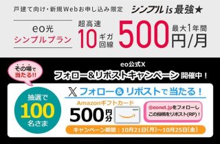 eo Amazonギフトカード 500円分が100名にその場で当たる