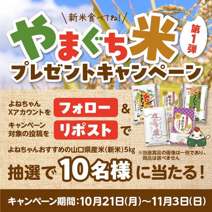 山口県おこめ流通協議会 山口県産米（新米） 5kgが抽選で10名に当たる