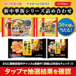 マルハニチロの冷凍食品 新中華街シリーズセットが合計80名にその場で当たる