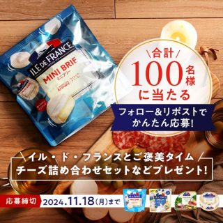 イル・ド・フランス チーズ詰め合わせなど100名にプレゼント