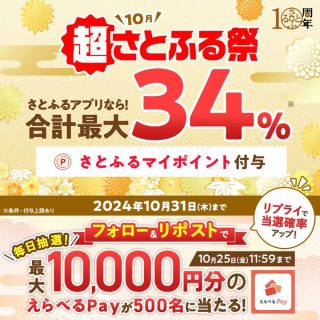 さとふるプロモーション 最大1万円分のえらべるPayが 合計500名にその場で当たる