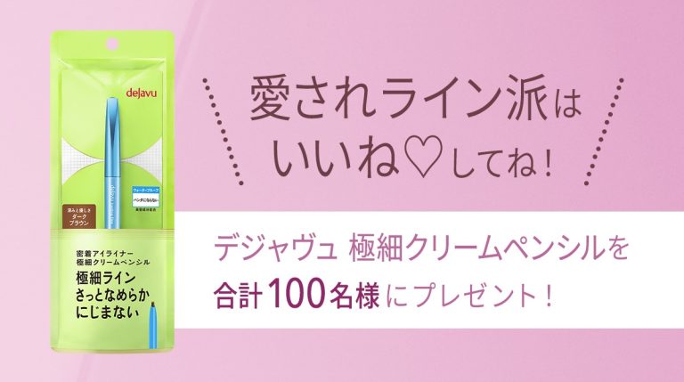 デジャヴュ 極細クリームペンシルを合計100名にプレゼント