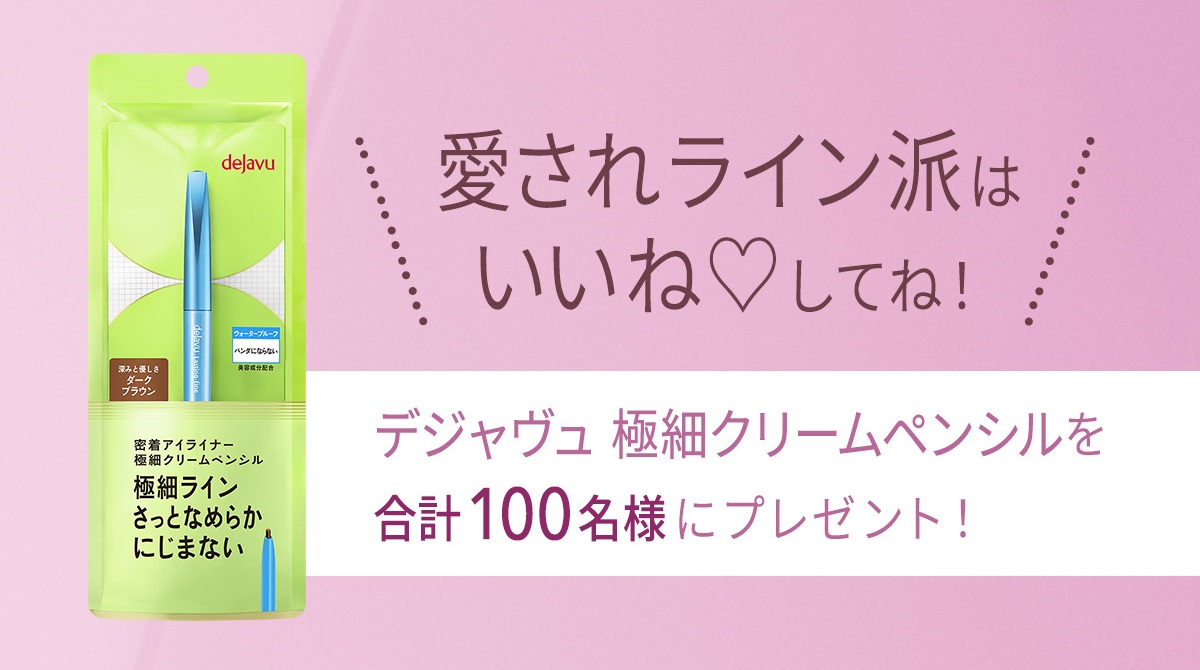 デジャヴュ 極細クリームペンシルを合計100名にプレゼント