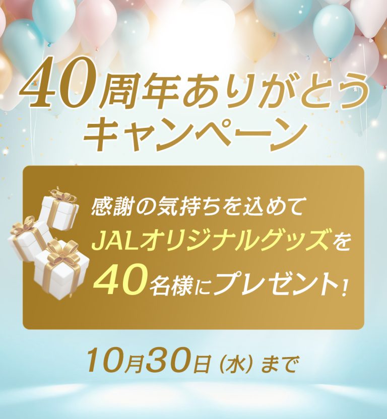 JALカード JALオリジナルグッズを抽選で40名にプレゼント