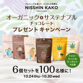 【X / Instagram】 日新化工 抽選で100名に6種類のチョコレートをセットでプレゼント