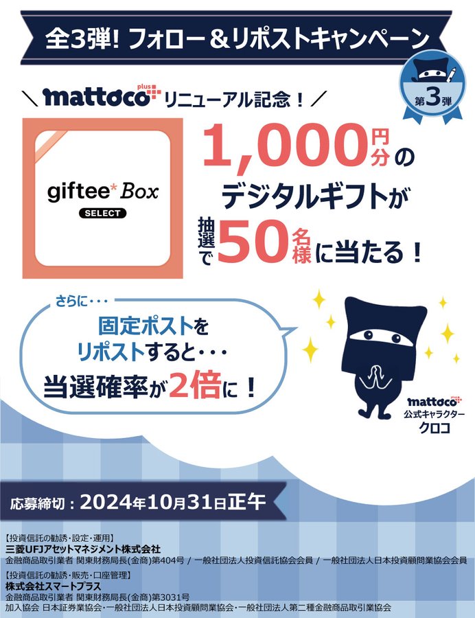 mattoco+ 1,000円分のデジタルギフトが50名に当たる