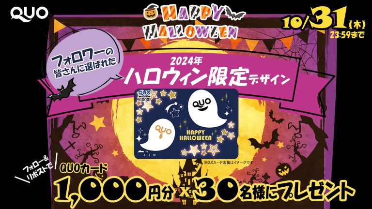 クオカード 2024年ハロウィン限定デザイン QUOカード1,000円分が30名に当たる