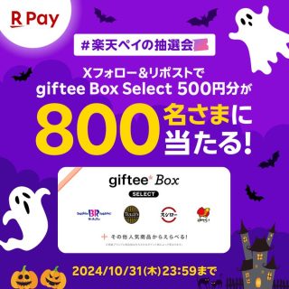 楽天ペイアプリ giftee Box Select 500円分が800名にその場で当たる