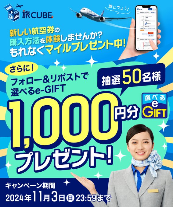 ANA 抽選で50名に選べるe-GIFT 1,000円分をプレゼント