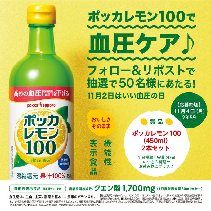 ポッカサッポロフード＆ビバレッジ 抽選で50名にポッカレモン100(450ml) 2本プレゼント