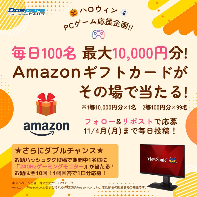 ドスパラ 毎日100名×10日間 最大1万円分のAmazonギフトカードがその場で当たる