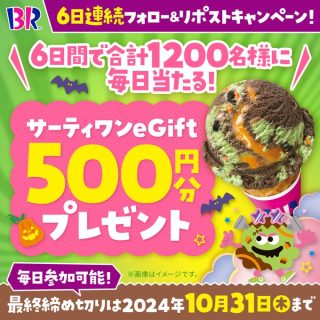 サーティワン アイスクリーム 期間中 合計1,200名にeGift 500円分をプレゼント