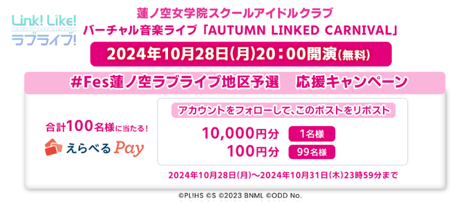 ラブライブ！蓮ノ空女学院スクールアイドルクラブ えらべるPay 100円〜1万円が100名にその場で当たる