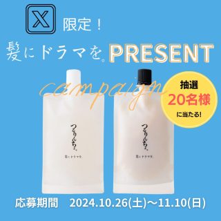 髪にドラマを。 つるりんちょ。シャンプー&トリートメントお試しサイズ（約2週間分）が20名に当たる