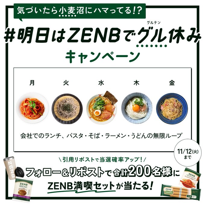 ZENB JAPAN 合計200名にZENB満喫セットをプレゼント