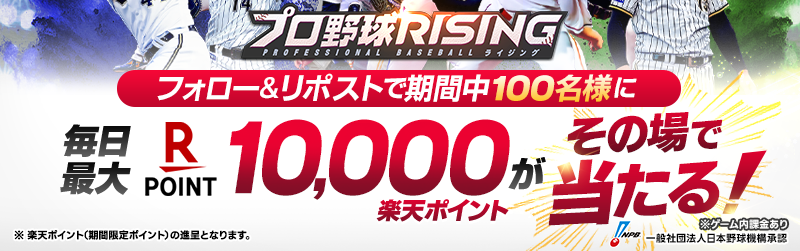 プロ野球RISING 抽選で100名に楽天ポイント 最大10,000ポイントがその場で当たる