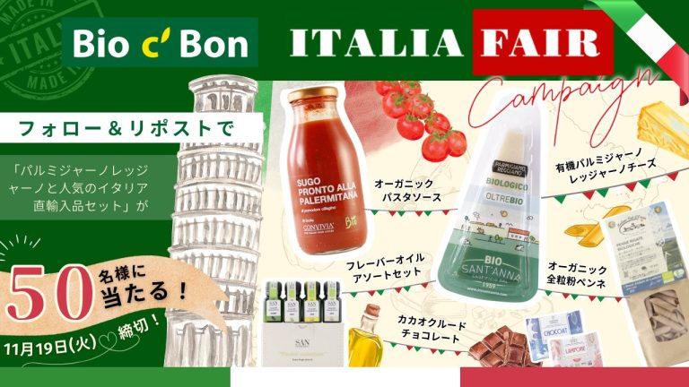 Bio c’ bon パルミジャーノレッジャーノとイタリア直輸入品セットが50名に当たる