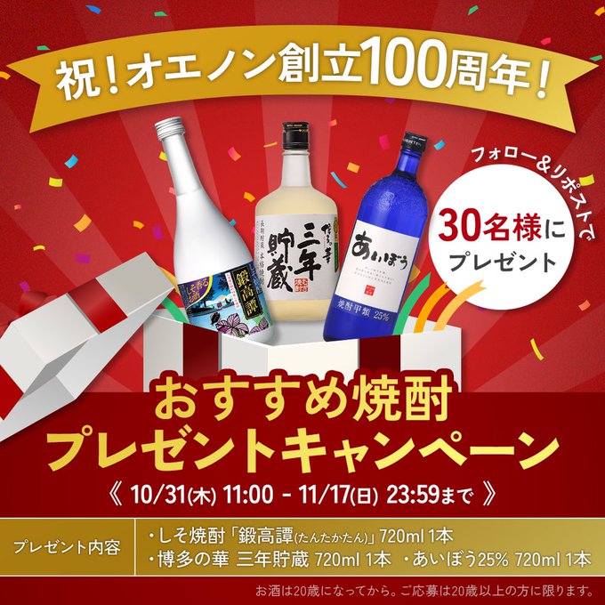 オエノングループ 抽選で30名に3本の焼酎の豪華セットをプレゼント