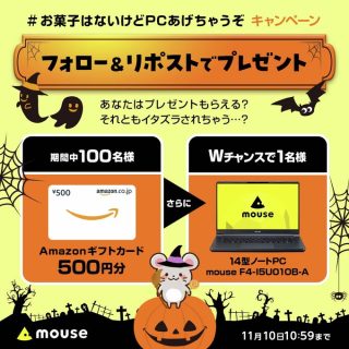 マウスコンピューター 抽選で100名にAmazonギフトカード500円分が当たる