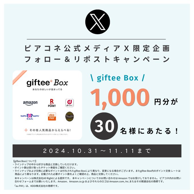 ピアコネ giftee Box 1,000円分が30名に当たる