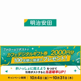 明治安田 カフェデジタルギフト券 2,000円分を100名にプレゼント