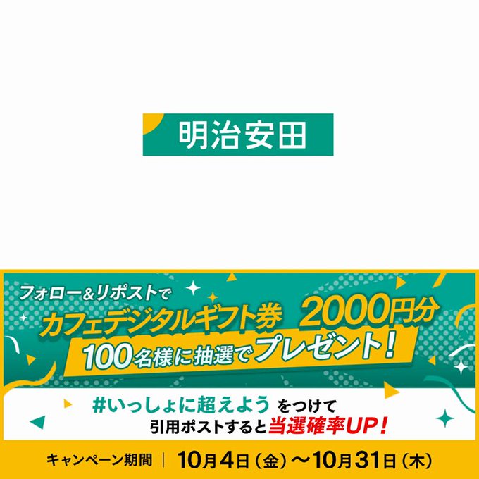 明治安田 カフェデジタルギフト券 2,000円分を100名にプレゼント