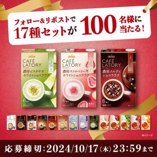 AGF 抽選でカフェラトリー 全17種飲み比べセットが100名に当たる