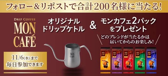 MON CAFÉ 200名にモンカフェとオリジナルグッズがその場で当たる