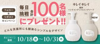 キレイキレイ 100名に｢あたたかな木漏れ日の香り シトラス&ラベンダー｣ ｢やさしいせっけんの香り｣２本セットがその場で当たる