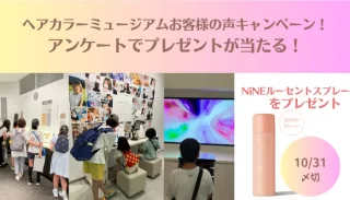 LICOLO ヘアカラーミュージアムお客様の声キャンペーン！ アンケートで30名にNiNEルーセントスプレー0番が当たる