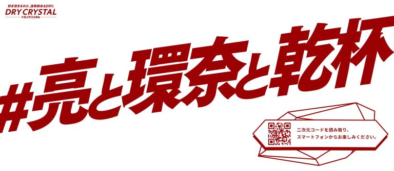 アサヒスーパードライ アサヒスーパードライクリスタル2本が抽選で3,000名にその場で当たる