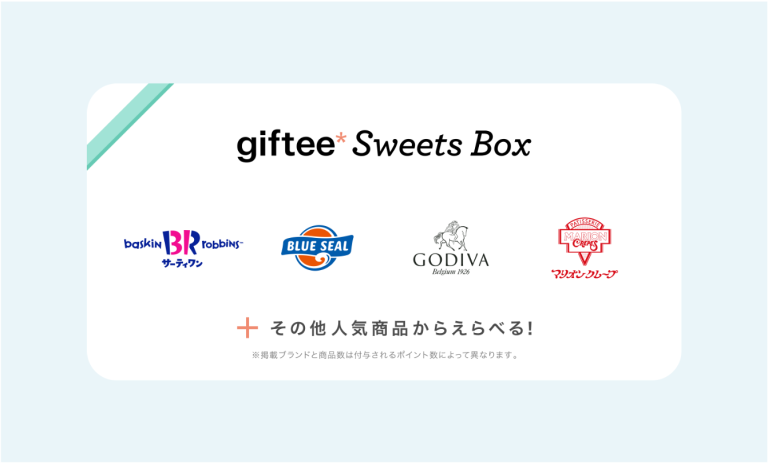 フコク生命 2,000名にgiftee Sweets Box 500円分がその場で当たる