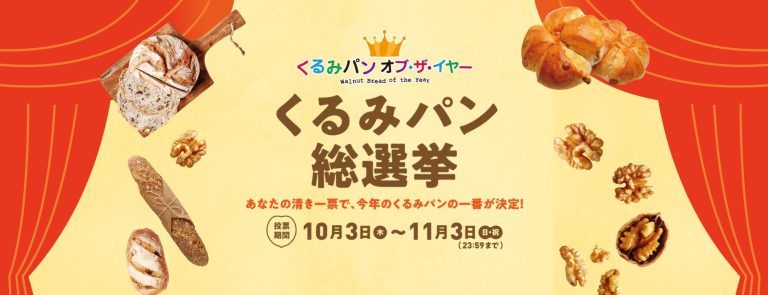 くるみパン オブ・ザ・イヤー 投票&応募フォーム入力でえらべるPay 500円分などが合計507名に当たる