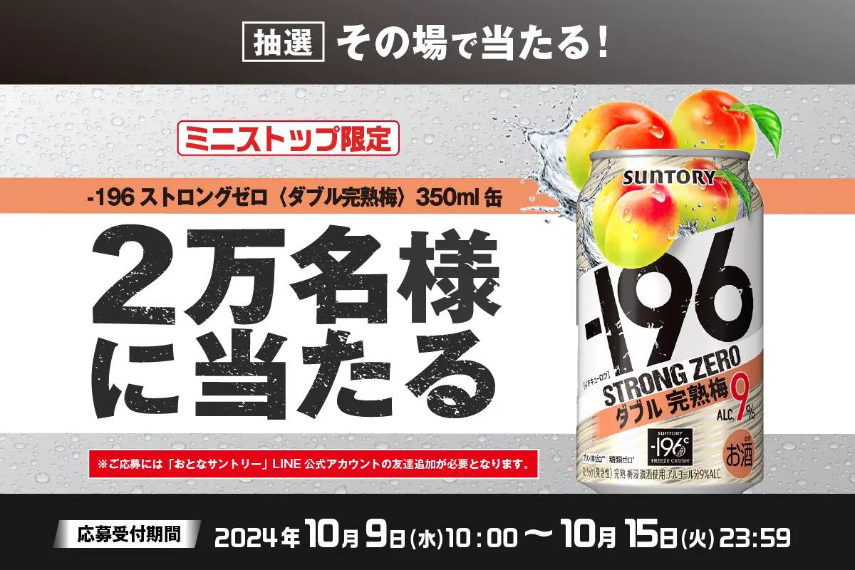 サントリー 【ミニストップ限定】 ー196ストロングゼロ〈ダブル完熟梅〉 350ml缶が2万名にその場で当たる