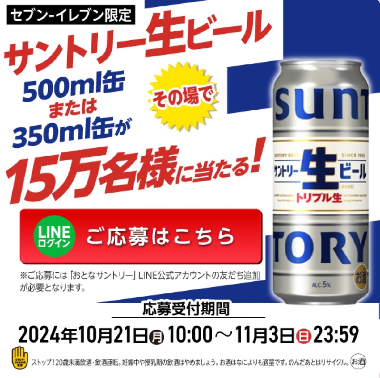 サントリー生ビール 500ml缶 or 350ml缶が15万名にその場で当たる