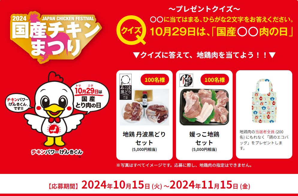 日本食鳥協会 クイズに答えると地鶏肉が200名に当たる