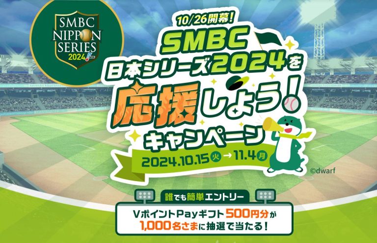 SMBC VポイントPayギフト 500円分が1,000名に当たる