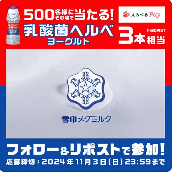 雪印メグミルク えらべるPay 420円分が500名にその場で当たる